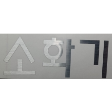 글자모양 13